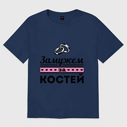 Футболка оверсайз женская Замужем за Костей, цвет: тёмно-синий