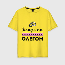Женская футболка оверсайз Замужем за Олегом