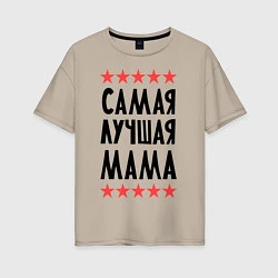 Женская футболка оверсайз Самая лучшая мама