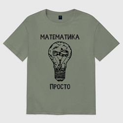 Женская футболка оверсайз Математика просто