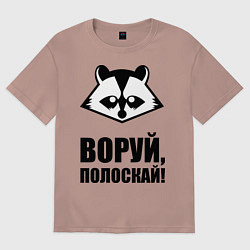 Женская футболка оверсайз Воруй, полоскай!