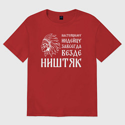 Женская футболка оверсайз Индейцу завсегда везде ништяк