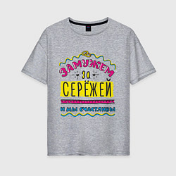 Женская футболка оверсайз Замужем за Сережей