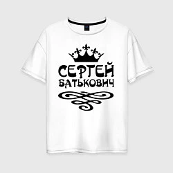 Женская футболка оверсайз Сергей Батькович