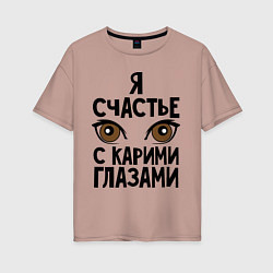 Женская футболка оверсайз Счастье с карими глазами