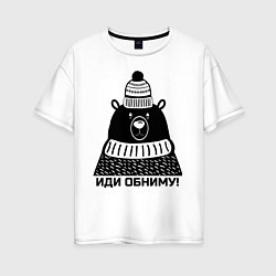 Футболка оверсайз женская Медведь обнимака, цвет: белый