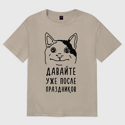 Женская футболка оверсайз Давайте после праздников