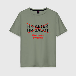 Женская футболка оверсайз ЭТО СТАРАЯ ФУТБОЛКА