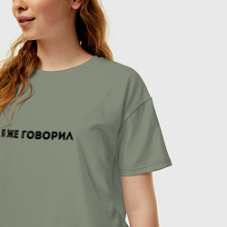 Футболка оверсайз женская Я ЖЕ ГОВОРИЛ, цвет: авокадо — фото 2