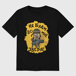 Женская футболка оверсайз Не буди во мне зверя