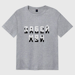 Женская футболка оверсайз Забей мяч!