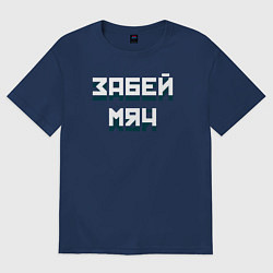 Женская футболка оверсайз Забей мяч