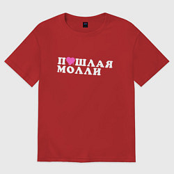 Футболка оверсайз женская ПОШЛАЯ МОЛЛИ, цвет: красный