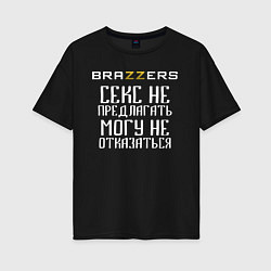 Женская футболка оверсайз Brazzers секс не предлагать, могу не отказаться