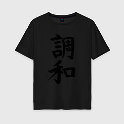 Футболка оверсайз женская Японский иероглиф Гармония, цвет: черный