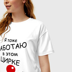 Футболка оверсайз женская Работаю в этом цирке, цвет: белый — фото 2