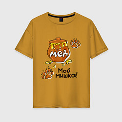 Женская футболка оверсайз Мед: мой мишка