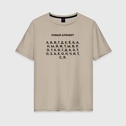 Женская футболка оверсайз Новый алфавит