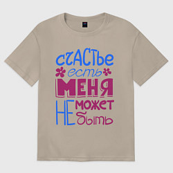 Футболка оверсайз женская Счастье есть, цвет: миндальный