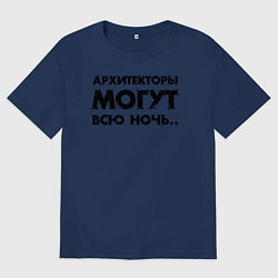 Женская футболка оверсайз Архитекторы могут всю ночь