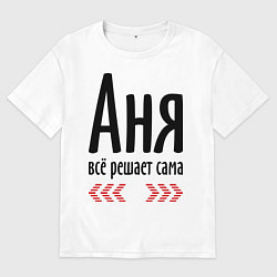 Женская футболка оверсайз Аня всё решает сама