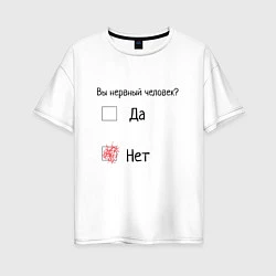 Женская футболка оверсайз Данет, вопрос, нервозность