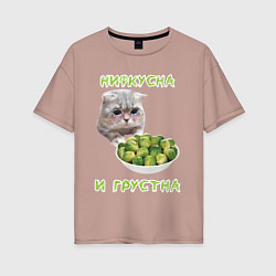 Женская футболка оверсайз Нифкусна и грустна - кот и капуста брюссельская