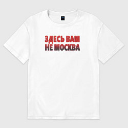 Футболка оверсайз женская Здесь вам не Москва, цвет: белый