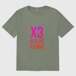 Женская футболка оверсайз Хз, это не ко мне