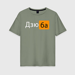 Женская футболка оверсайз Порнхаб Дзюба
