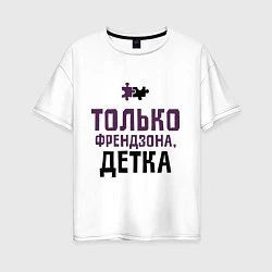 Женская футболка оверсайз Только френдзона