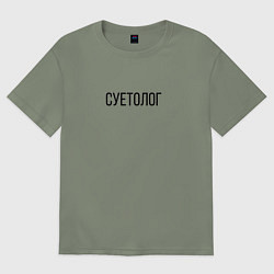 Женская футболка оверсайз Суетолог