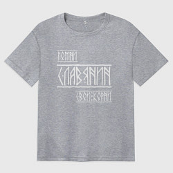 Женская футболка оверсайз Помни Славянин Свои Корни