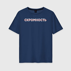 Футболка оверсайз женская Скромность, цвет: тёмно-синий