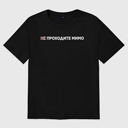 Футболка оверсайз женская Не проходите мимо, цвет: черный