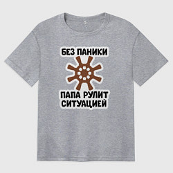 Женская футболка оверсайз Папа рулит ситуацией