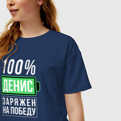 Футболка оверсайз женская 100% Денис, цвет: тёмно-синий — фото 2