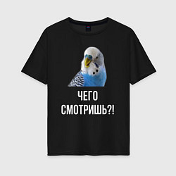 Женская футболка оверсайз Чего смотришь!?