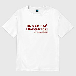 Футболка оверсайз женская НЕ ОБИЖАЙ МЕДСЕСТРУ Z, цвет: белый
