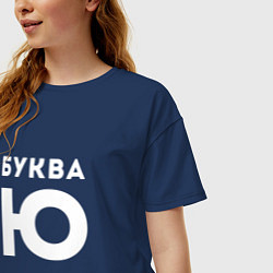 Футболка оверсайз женская Буква Ю Мем, цвет: тёмно-синий — фото 2