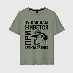 Женская футболка оверсайз Жизнь при капитализме