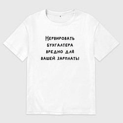 Футболка оверсайз женская Вредно нервировать бухгалтера, цвет: белый