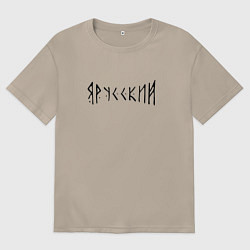 Женская футболка оверсайз Я РУССКИЙ РУНЫ RUNES Z