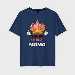 Футболка оверсайз женская Самая лучшая мама, Царица, цвет: тёмно-синий