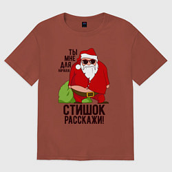 Футболка оверсайз женская СТИШОК РАССКАЖИ!, цвет: кирпичный