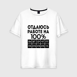 Футболка оверсайз женская ОТДАЮСЬ РАБОТЕ НА 100 процентов, цвет: белый