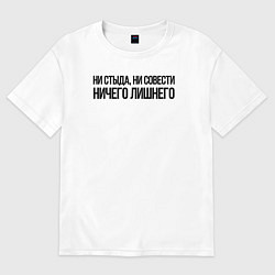 Женская футболка оверсайз НИ СТЫДА, НИ СОВЕСТИ НИЧЕГО ЛИШНЕГО