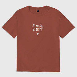 Футболка оверсайз женская Я живу в Онеге white III, цвет: кирпичный