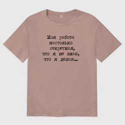 Женская футболка оверсайз Секретная работа