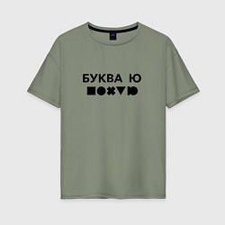 Женская футболка оверсайз БУКВА Ю прикол